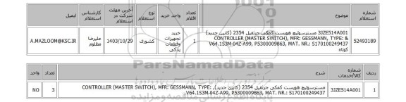 استعلام 3JZE514A001	مسترسوئیچ هویست کمکی جرثقیل 2354 (کابین جدید) & CONTROLLER (MASTER SWITCH), MFR: GESSMANN, TYPE: V64.1S3M-04Z-A99, P5300009863, MAT. NR.: S170100249437 کوتاه