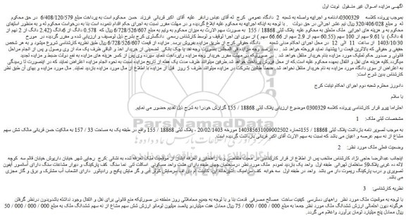 مزایده ششدانگ ملک