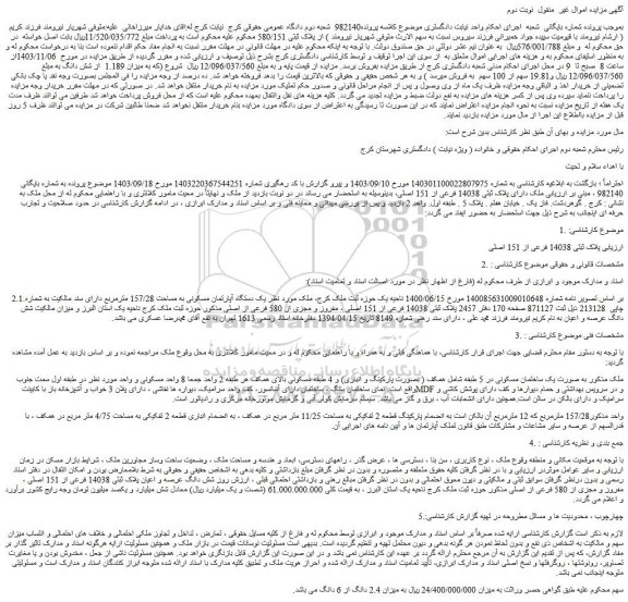 مزایده ملک دارای پلاک ثبتی 14038 فرعی از 151 اصلی