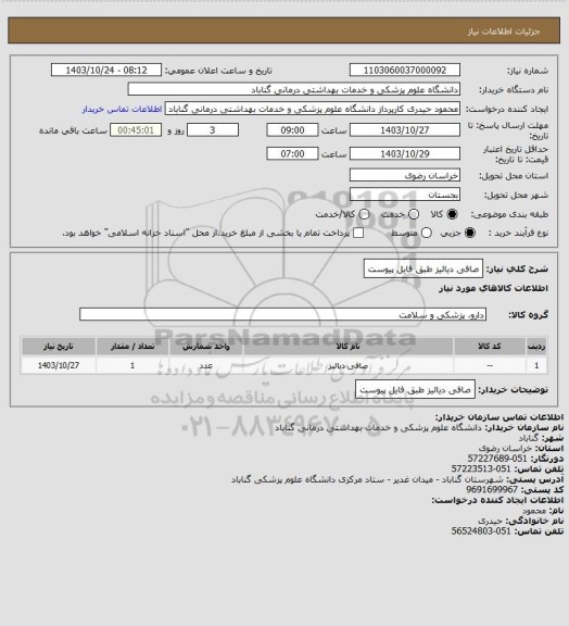 استعلام صافی دیالیز طبق فایل پیوست