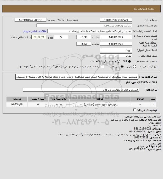 استعلام لایسنس سان سوئیچ.ایران کد مشابه است.جهت مشاهده جزئیات خرید و تعداد مراجعه به فایل ضمیمه الزامیست.