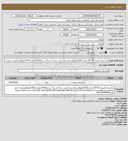 استعلام پلاستیک فریزری 35*25 مقدار 1000کیلوگرم--پلاستیک فریزر دسته دار بزرگ سایز65*35 مقدار 1000کیلوگرم.باکیفیت مرغوب