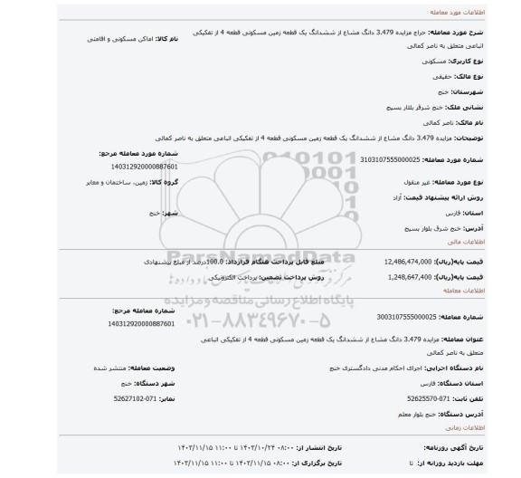 مزایده، مزایده 3.479 دانگ مشاع از ششدانگ یک قطعه زمین مسکونی قطعه 4 از تفکیکی اتباعی متعلق به ناصر کمالی