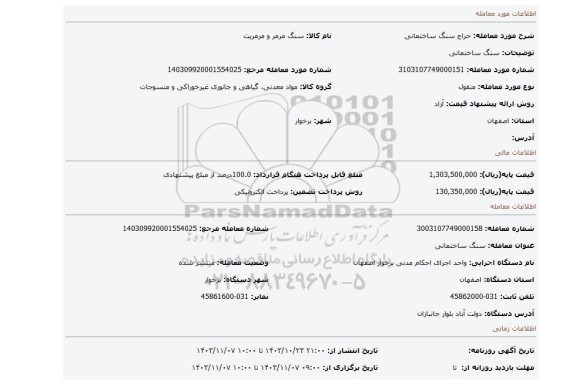 مزایده، سنگ ساختمانی