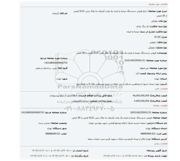 مزایده، فروش  ششدانگ عرصه و اعیان  یک واحد آپارتمان به پلاک ثبتی 5131 فرعی از 39 اصلی