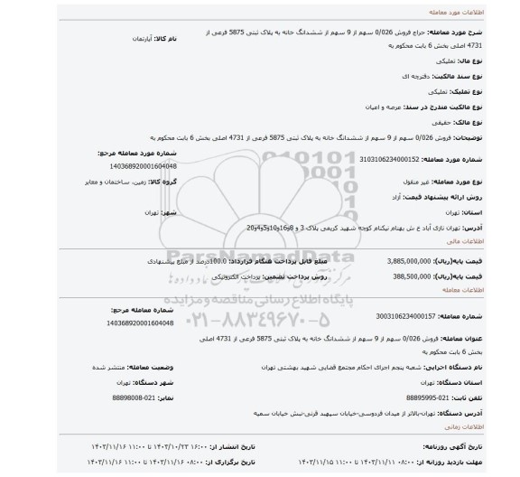 مزایده، فروش 0/026 سهم از 9 سهم از ششدانگ خانه به  پلاک ثبتی  5875 فرعی از 4731 اصلی  بخش 6  بابت محکوم به