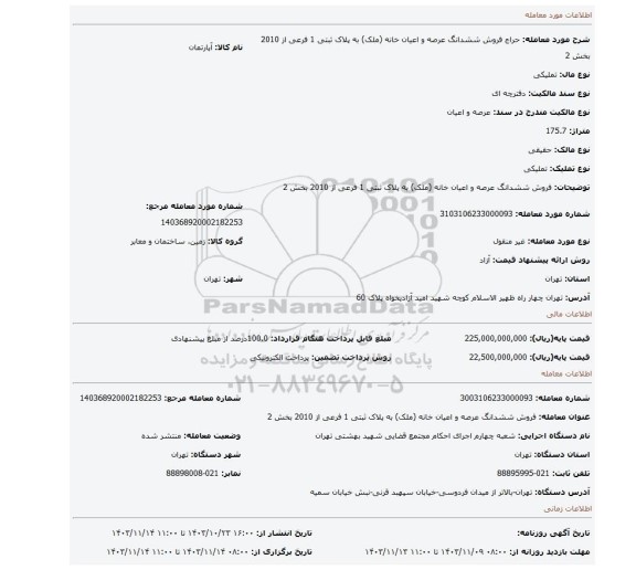 مزایده، فروش  ششدانگ عرصه و اعیان  خانه (ملک) به پلاک ثبتی 1 فرعی از 2010 بخش 2