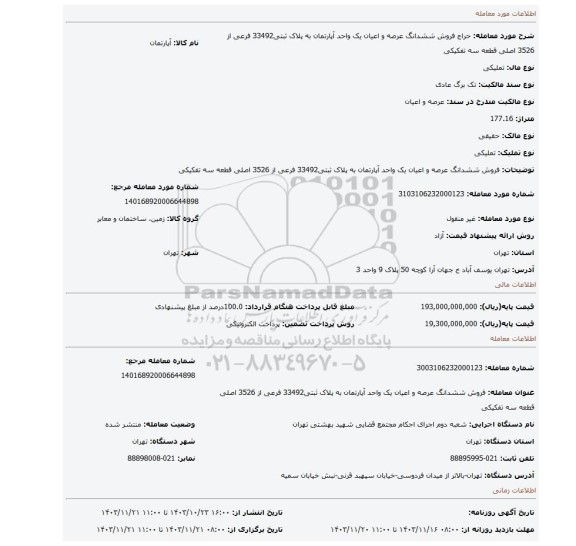 مزایده، فروش  ششدانگ عرصه و اعیان یک واحد آپارتمان به پلاک ثبتی33492 فرعی از 3526 اصلی قطعه  سه تفکیکی