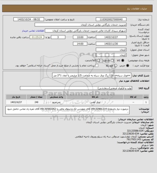 استعلام ««ورق سیاه»»
120 برگ ورق سیاه به ضخامت 1/5 میلیمتر با ابعاد 1*2 متر