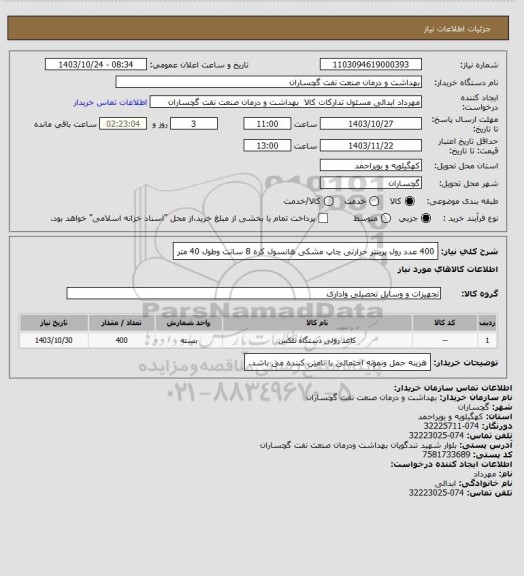 استعلام 400 عدد رول پرینتر حرارتی چاپ مشکی هانسول کره 8 سانت وطول 40 متر