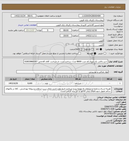 استعلام شیر پاکتی یک لیتری کم چرب 8600 عدد - پرداخت مدت دار میباشد. آقای آقاجانی 02833860307