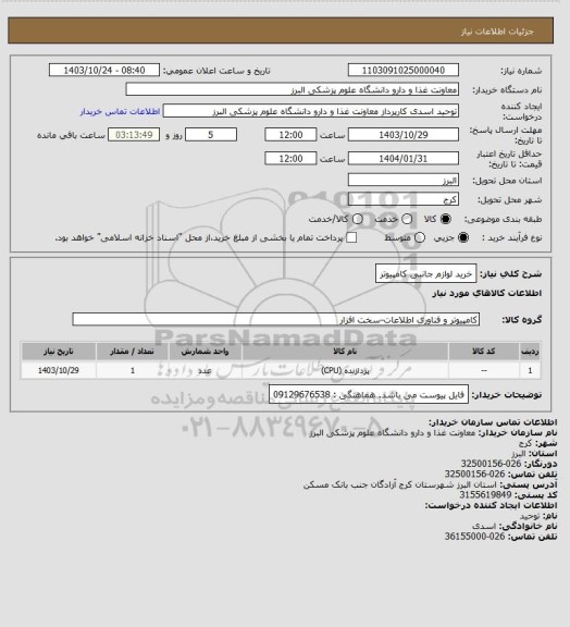 استعلام خرید لوازم جانبی کامپیوتر