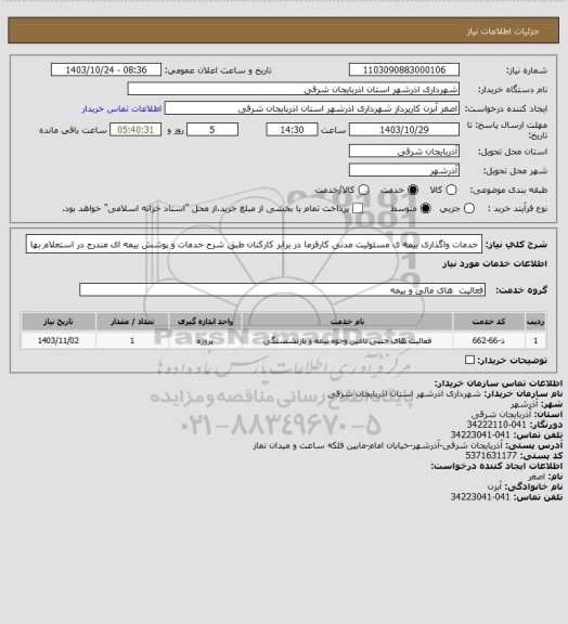 استعلام خدمات واگذاری بیمه ی مسئولیت مدنی کارفرما در برابر کارکنان طبق شرح خدمات و پوشش بیمه ای مندرج در استعلام بها