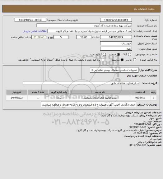 استعلام تعمیرات اساسی پمپهای بوستر نمکزدایی 3