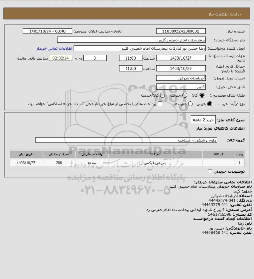 استعلام خرید 2 ماهه