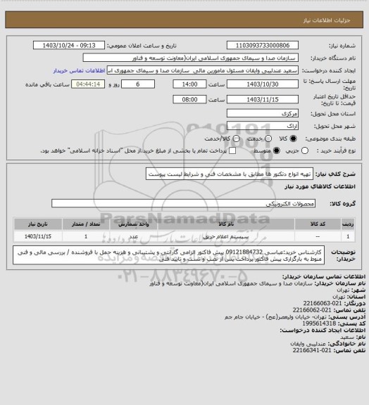 استعلام تهیه انواع دتکتور ها مطابق با مشخصات فنی و شرایط لیست پیوست