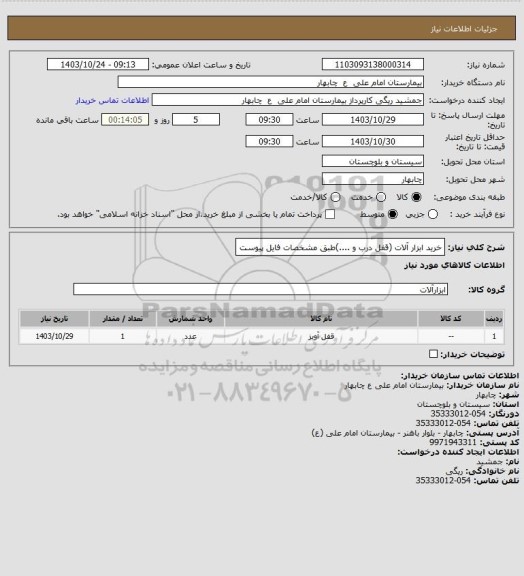 استعلام خرید ابزار آلات (قفل درب و ....)طبق مشخصات فایل پیوست