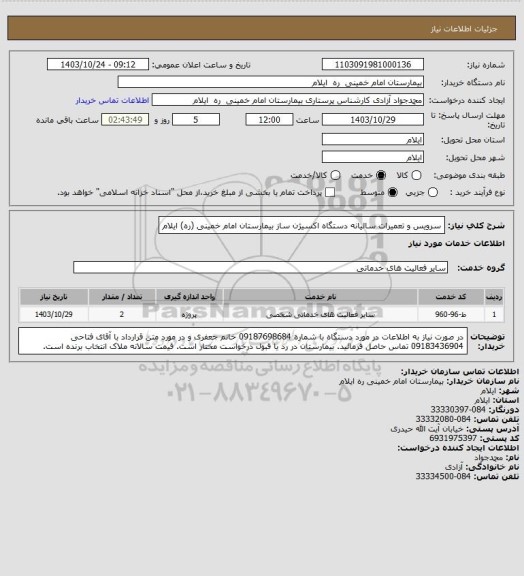 استعلام سرویس و تعمیرات سالیانه دستگاه اکسیژن ساز بیمارستان امام خمینی (ره) ایلام