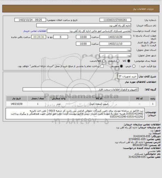 استعلام خرید تجهیزات IT