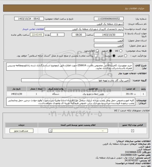 استعلام خرید موتوردیزل کامینزباکاناپی مخصوص باقدرت 250KVA-جهت اطلاع دقیق ازموضوع اسنادبارگذاری شده رادانلودومطالعه وسپس همراه بااسنادشرکت بارگذاری نمایید.