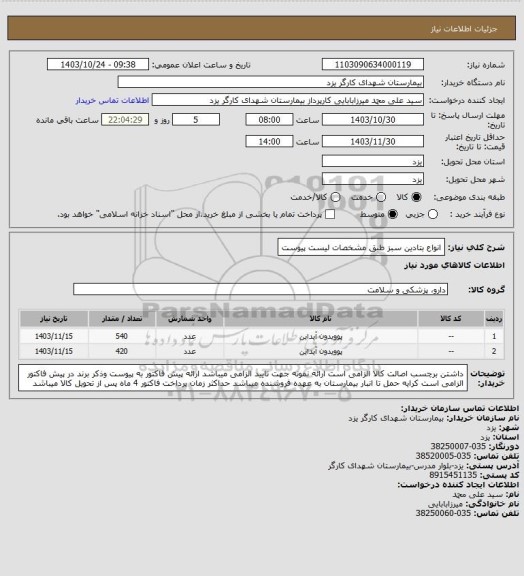 استعلام انواع بتادین سبز طبق مشخصات لیست پیوست