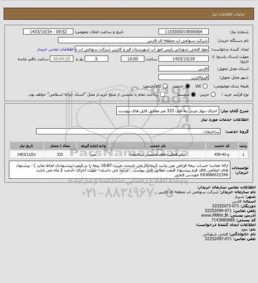 استعلام اجرای دیوار چینی به طول 333 متر مطابق فایل های پیوست