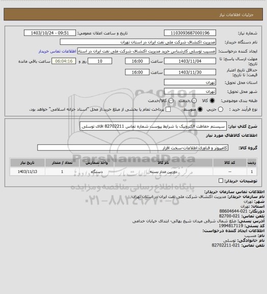 استعلام سیستم حفاظت الکترونیک  با شرایط پیوست  شماره تماس 82702211 اقای توسلی