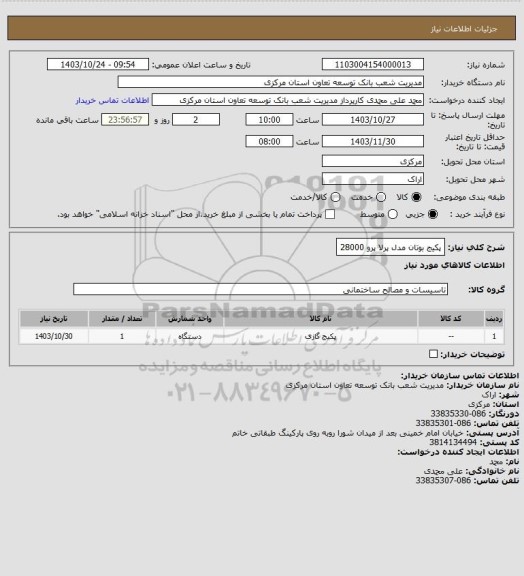 استعلام پکیج بوتان مدل پرلا پرو 28000