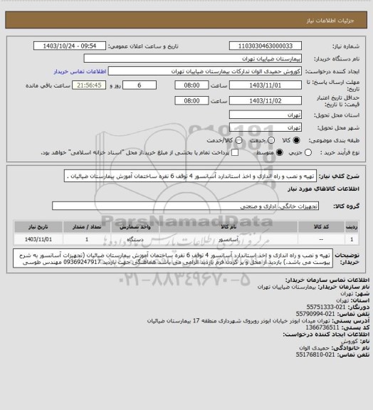 استعلام تهیه و نصب و راه اندازی و اخذ استاندارد  آسانسور 4 توقف 6 نفره ساختمان آموزش بیمارستان ضیائیان .