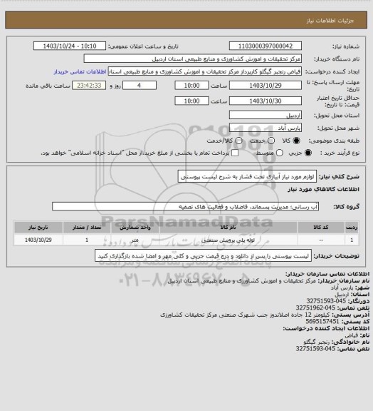 استعلام لوازم مورد نیاز آبیاری تحت فشار به شرح لیست پیوستی