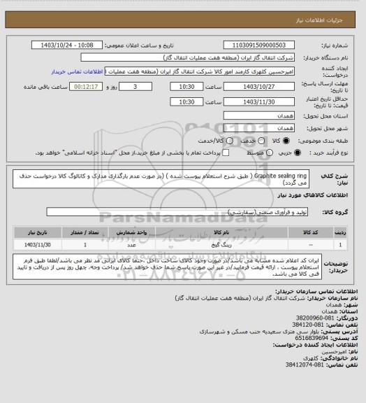 استعلام Graphite sealing ring ( طبق شرح استعلام پیوست شده )
(در صورت عدم بارگذاری مدارک و کاتالوگ کالا درخواست حذف می گردد)