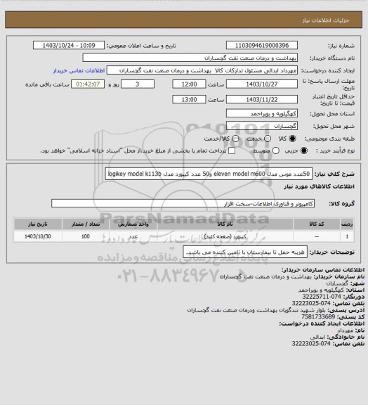 استعلام 50عدد موس مدل eleven model m600 و50 عدد کیبورد مدل logikey model k113b