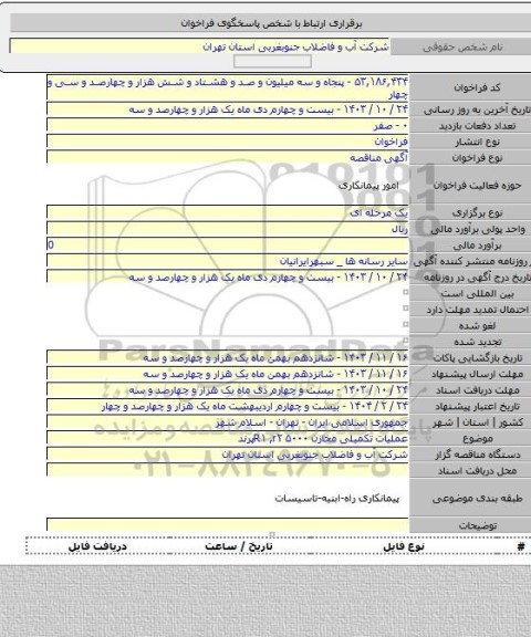 مناقصه, عملیات تکمیلی مخازن ۵۰۰۰ R۱ ,r۲پرند