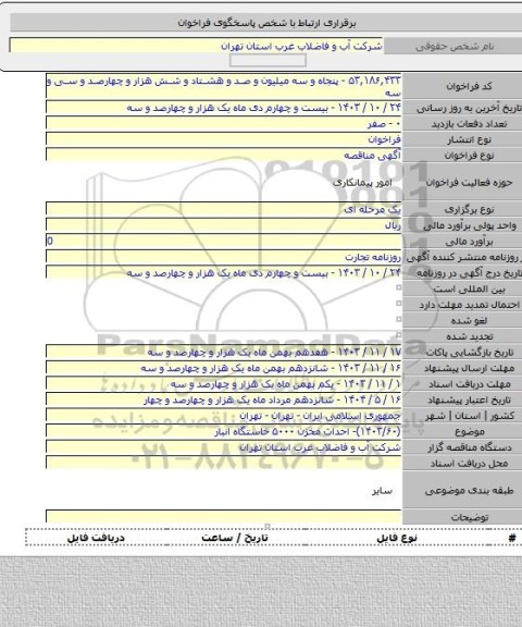 مناقصه, (۱۴۰۳/۶۰)- احداث مخزن ۵۰۰۰ خاستگاه انبار