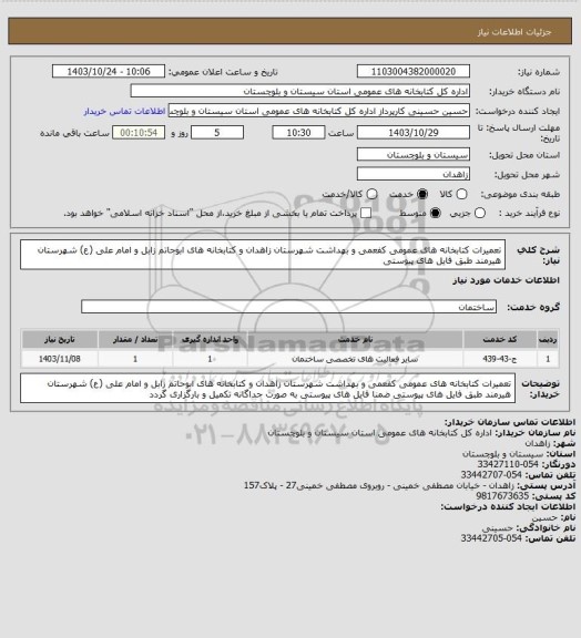 استعلام تعمیرات کتابخانه های عمومی کفعمی و بهداشت شهرستان زاهدان و کتابخانه های ابوحاتم زابل و امام علی (ع) شهرستان هیرمند طبق فایل های پیوستی