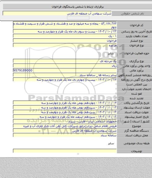 مزایده, فروش اقلام شامل دیزل ژنراتور شیرآلات کابل آهن آلات تانکر فلزی آب و غیره