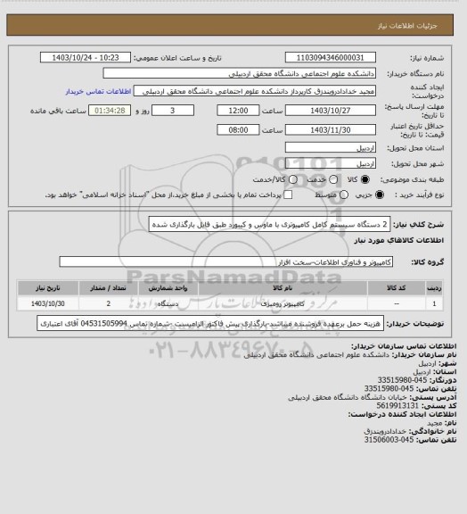 استعلام 2 دستگاه سیستم کامل کامپیوتری با ماوس و کیبورد طبق فایل بارگذاری شده