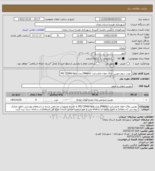 استعلام نوبت سوم
دوربین پلاک خوان مایلسایت (Milsite) مدل MS C2966-tipa