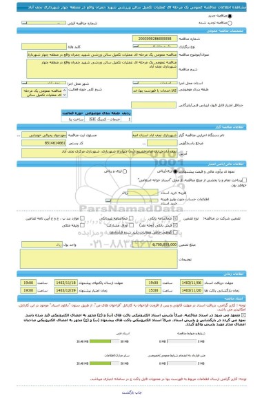 مناقصه، مناقصه عمومی یک مرحله ای عملیات تکمیل سالن ورزشی شهید چمران واقع در منطقه چهار شهرداری نجف آباد