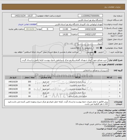 استعلام خرید مصالح جهت المان شهدای گمنام پیام نور مرکز شیرازطبق جدول پیوست الزاما تکمیل و ارسال گردد.