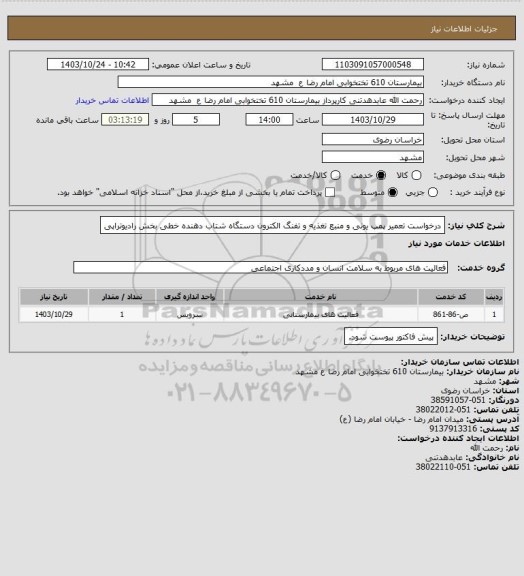 استعلام درخواست تعمیر پمپ یونی و منبع تغذیه و تفنگ الکترون دستگاه شتاب دهنده خطی بخش رادیوتراپی