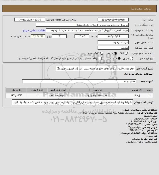 استعلام حفر چاه و لایروبی کانال های واقع در محله سیس آباد (بازآفرینی،زودبازده3)