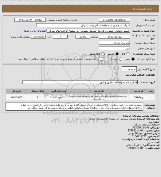 استعلام تهیه مستند