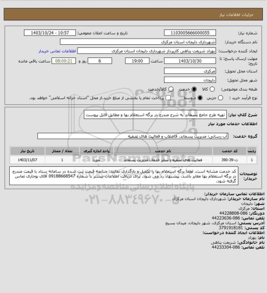 استعلام تهیه طرح جامع پسماند به شرح مندرج در برگه استعلام بها و مطابق فایل پیوست