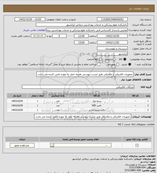 استعلام تجهیزات الکتریکی و مکانیکی
طبق لیست پیوستی 
هزینه حمل به عهده تامین کننده می باشد