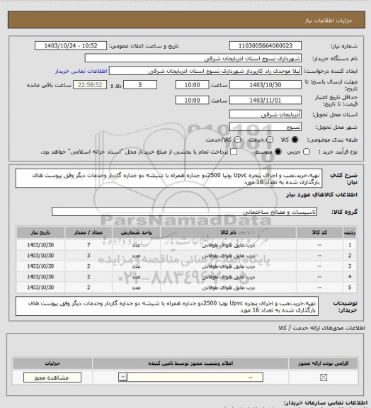 استعلام تهیه،خرید،نصب و اجرای پنجره  Upvc بوتیا 2500دو جداره همراه با شیشه دو جداره گازدار وخدمات دیگر وفق پیوست های بارگذاری شده به تعداد 16 مورد