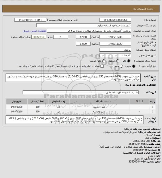 استعلام خرید شن نخودی (15-0)  به مقدار 150 تن و شن بادامی( 025-015) به مقدار 330 تن هزینه حمل بر عهده فروشنده و در شهر میلاجرد تحویل داده شود