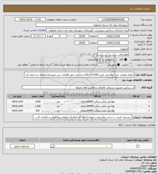 استعلام انجام عملیات خرید لوله پلی اتیلن 200-110-63 استاندارد جهت فضای سبز شهرداری منطقه سه نجف آباد