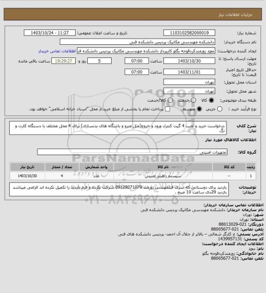 استعلام درخواست خرید و نصب 4 گیت کنترل ورود و خروج(مثل مترو و باشگاه های بدنسازی) برای 4 محل مختلف با دستگاه کارت و تگ