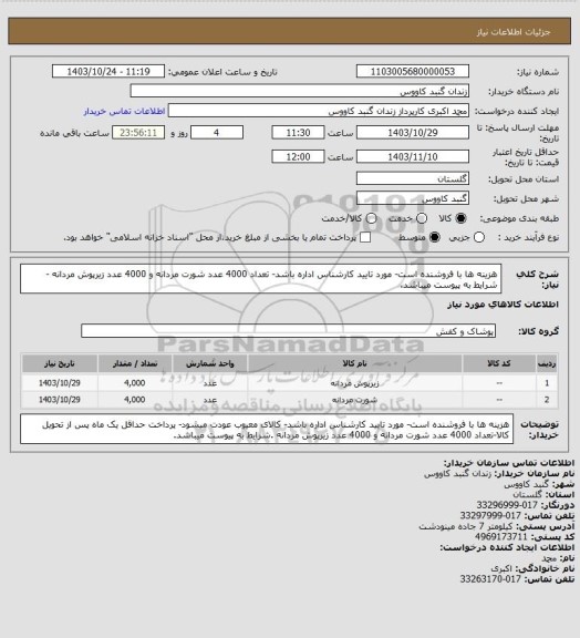 استعلام هزینه ها با فروشنده است- مورد تایید کارشناس اداره باشد- تعداد 4000 عدد شورت مردانه و 4000 عدد زیرپوش مردانه  -شرایط به پیوست میباشد.